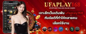 เจาะลึกเว็บเดิมพัน_ufaplay168