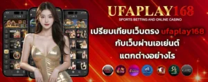 เปรียบเทียบเว็บตรง_ufaplay168
