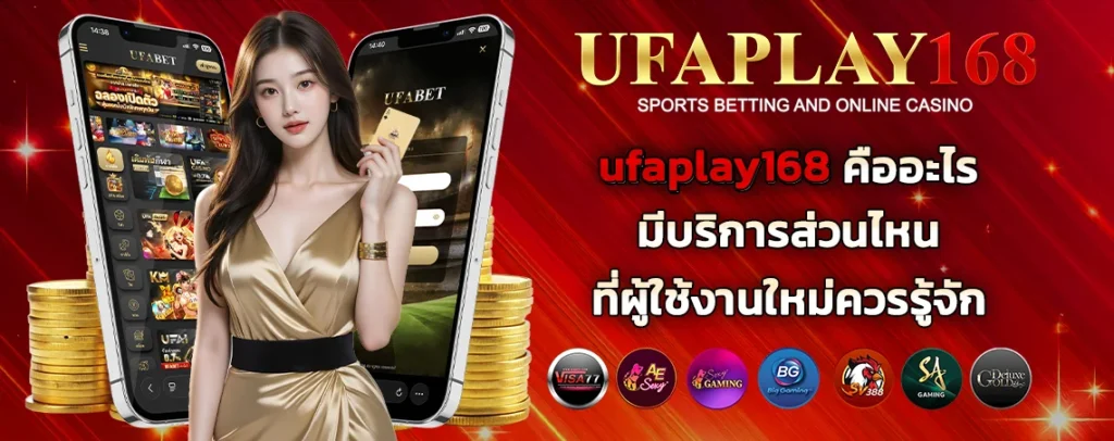 ufaplay168 คืออะไร