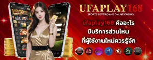 ufaplay168 คืออะไร