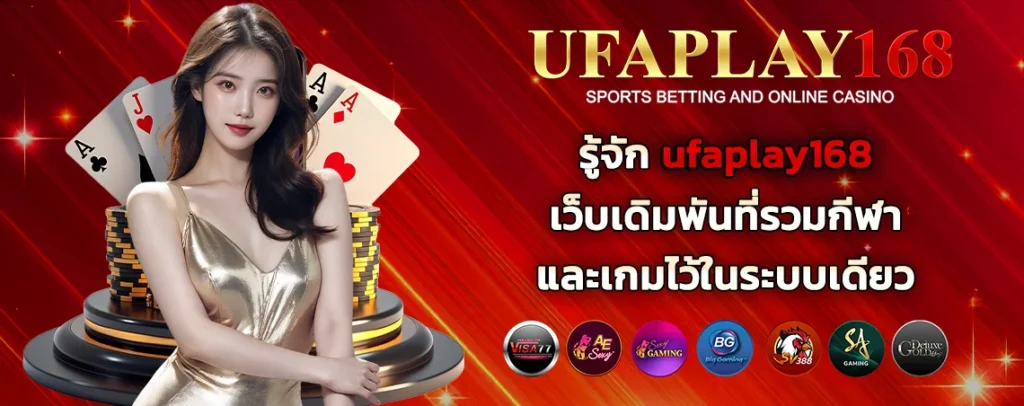 รู้จัก_ufaplay168_เว็บเดิมพัน