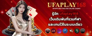 รู้จัก_ufaplay168_เว็บเดิมพัน