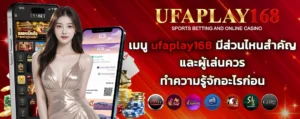 เมนู_ufaplay168_มีส่วนไหนสำคัญ_copy