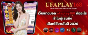 เว็บแทงบอล_ufaplay168_คืออะไร_copy