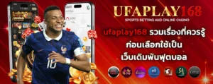 ufaplay168_รวมเรื่องที่ควรรู้